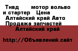 Тнвд boch мотор вольво и стартер › Цена ­ 18 000 - Алтайский край Авто » Продажа запчастей   . Алтайский край